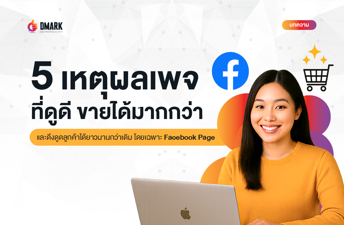 โดยเฉพาะ Facebook Page ที่เปรียบเสมือน "หน้าร้านออนไลน์" การดูแลเพจให้ดูดี ไม่ใช่แค่เรื่องของความสวยงาม แต่ยังส่งผลโดยตรงต่อ “ยอดขาย” และ “ความไว้วางใจ” จากลูกค้าอย่างยาวนาน