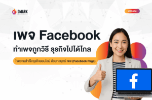 ไขความสำเร็จธุรกิจออนไลน์ ด้วยกลยุทธ์เพจเฟซบุ๊ก