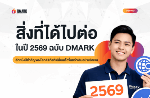 ทิศทาง Digital Marketing ที่ DMARK – Digital Marketing Solutions เชื่อมั่นและเดินหน้าต่อ