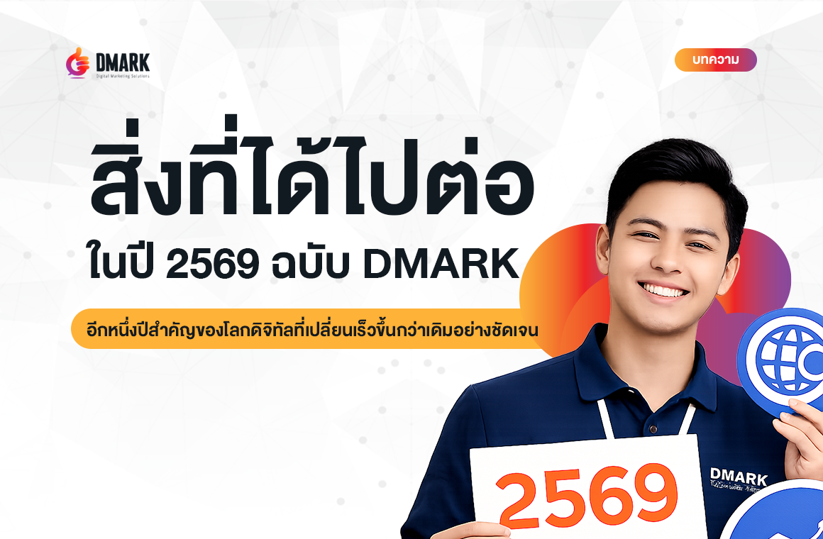 ทิศทาง Digital Marketing ที่ DMARK – Digital Marketing Solutions เชื่อมั่นและเดินหน้าต่อ